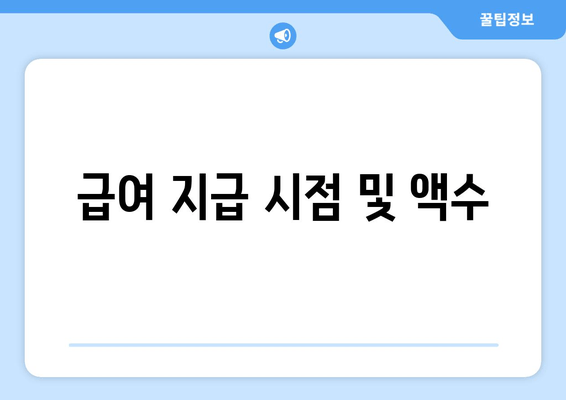 급여 지급 시점 및 액수