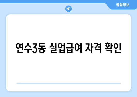 연수3동 실업급여 자격 확인