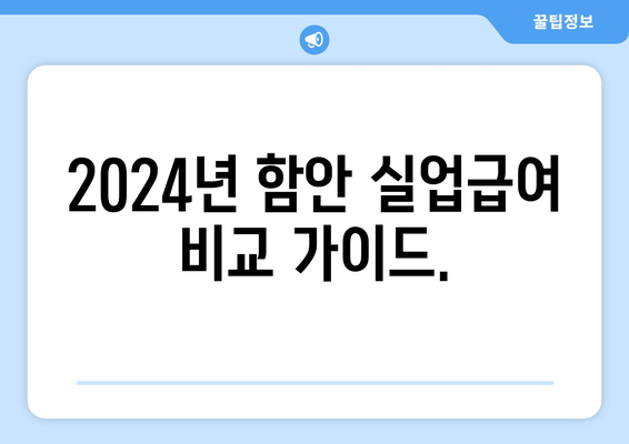 2024년 함안 실업급여 비교 가이드.