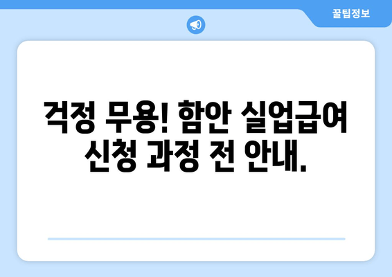 걱정 무용! 함안 실업급여 신청 과정 전 안내.