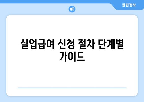 실업급여 신청 절차 단계별 가이드