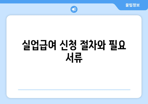 실업급여 신청 절차와 필요 서류