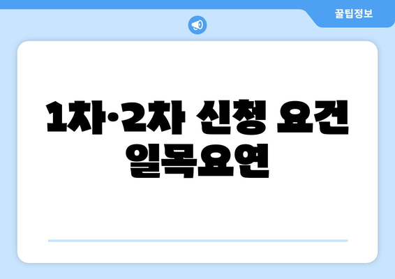 1차·2차 신청 요건 일목요연