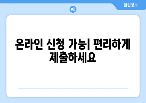 온라인 신청 가능| 편리하게 제출하세요