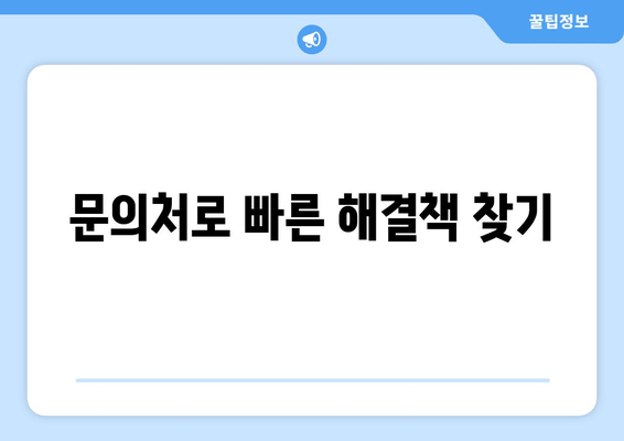 문의처로 빠른 해결책 찾기