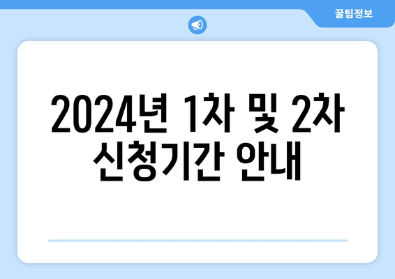 2024년 1차 및 2차 신청기간 안내