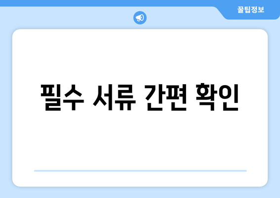 필수 서류 간편 확인