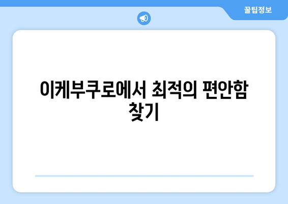 이케부쿠로에서 최적의 편안함 찾기