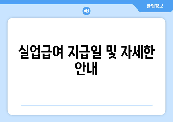 실업급여 지급일 및 자세한 안내