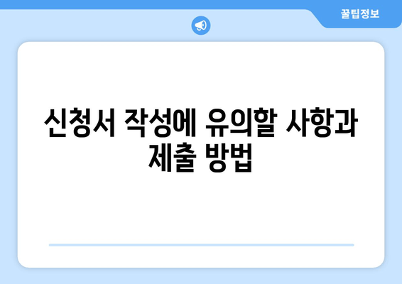 신청서 작성에 유의할 사항과 제출 방법