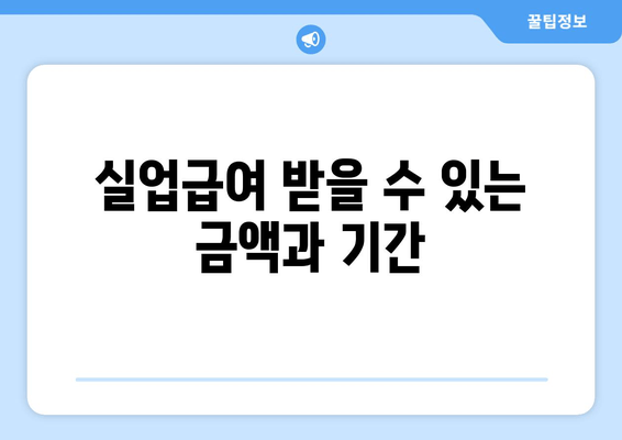 실업급여 받을 수 있는 금액과 기간