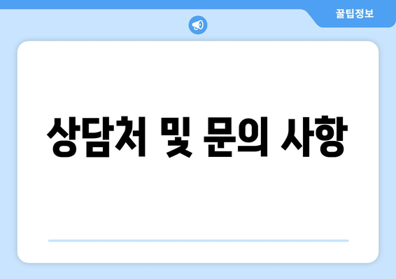 상담처 및 문의 사항