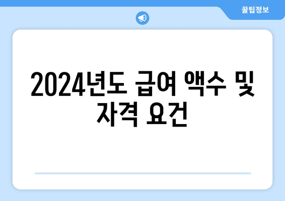 2024년도 급여 액수 및 자격 요건