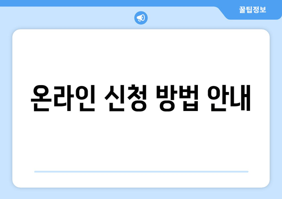 온라인 신청 방법 안내