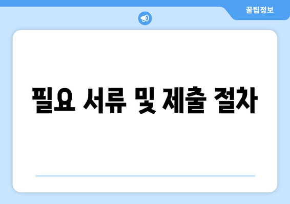 필요 서류 및 제출 절차