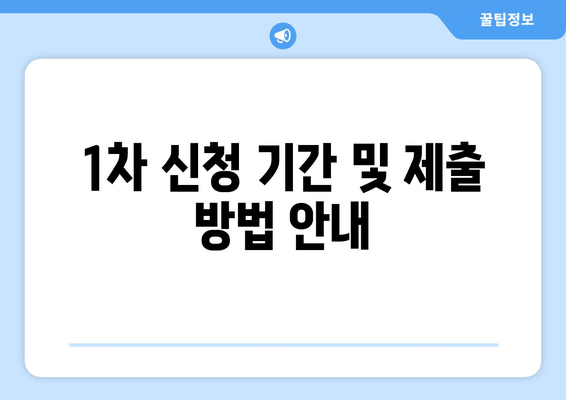 1차 신청 기간 및 제출 방법 안내