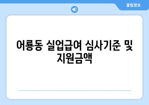 어룡동 실업급여 심사기준 및 지원금액