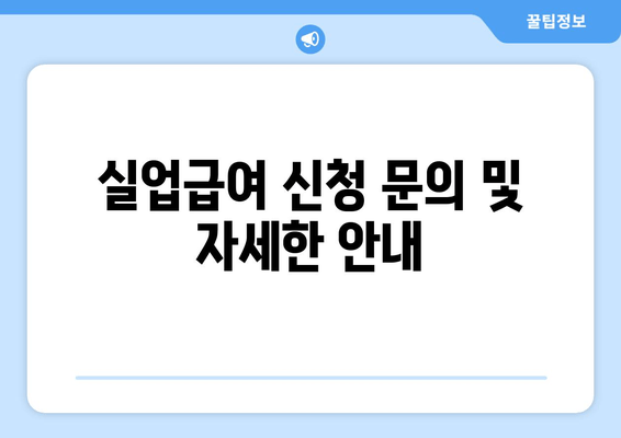 실업급여 신청 문의 및 자세한 안내