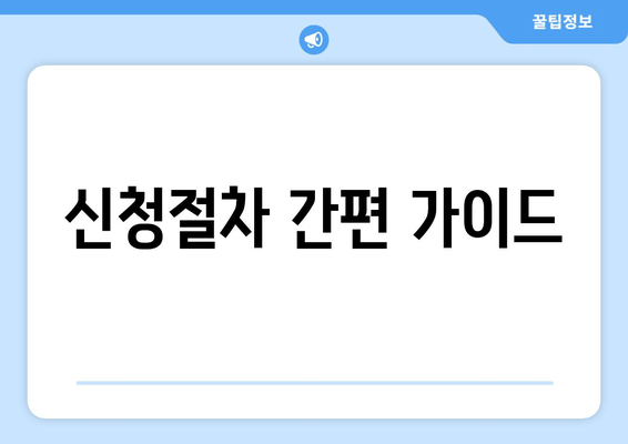 신청절차 간편 가이드