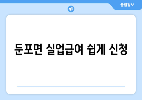 둔포면 실업급여 쉽게 신청