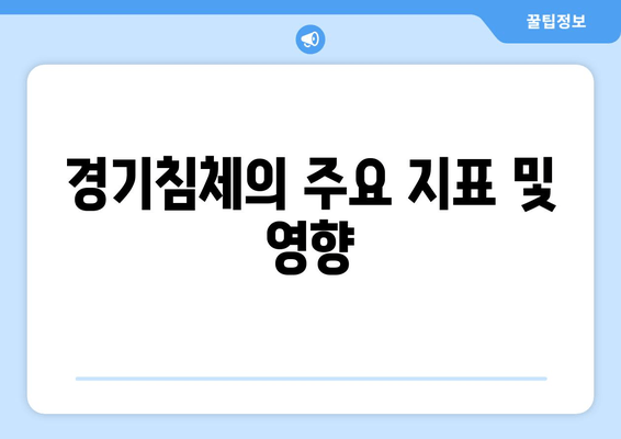 경기침체의 주요 지표 및 영향