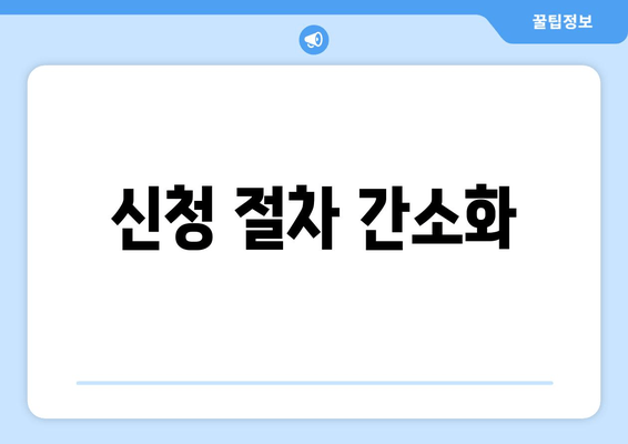 신청 절차 간소화