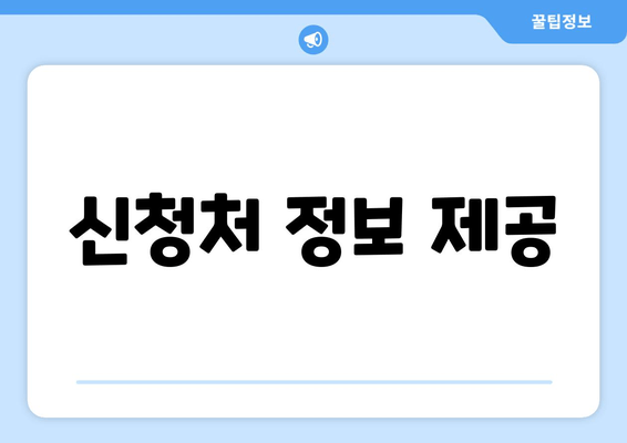 신청처 정보 제공