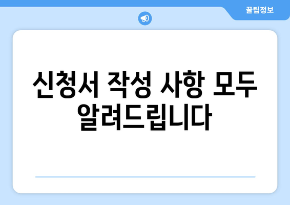 신청서 작성 사항 모두 알려드립니다