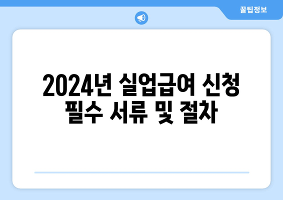 2024년 실업급여 신청 필수 서류 및 절차