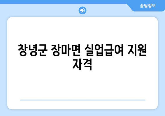 창녕군 장마면 실업급여 지원 자격