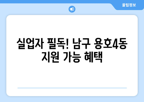 실업자 필독! 남구 용호4동 지원 가능 혜택