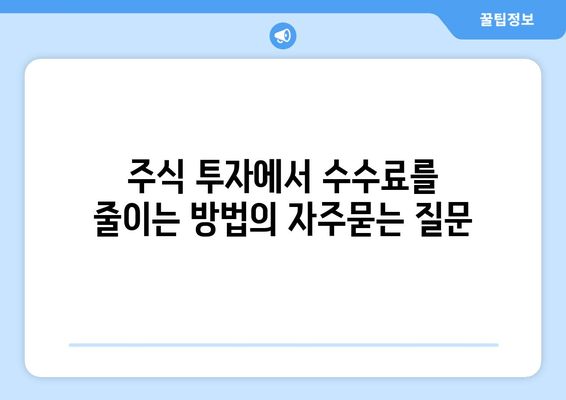 주식 투자에서 수수료를 줄이는 방법