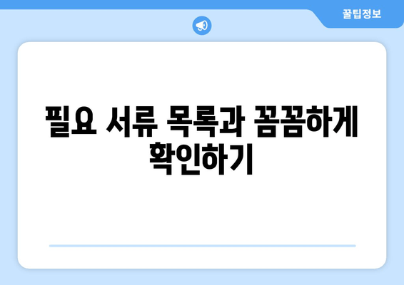 필요 서류 목록과 꼼꼼하게 확인하기