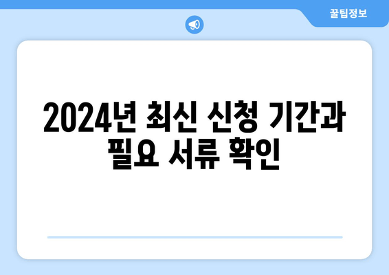 2024년 최신 신청 기간과 필요 서류 확인