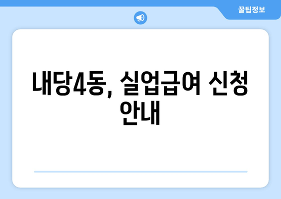 내당4동, 실업급여 신청 안내