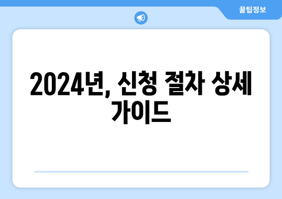 2024년, 신청 절차 상세 가이드