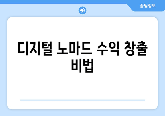 디지털 노마드 수익 창출 비법