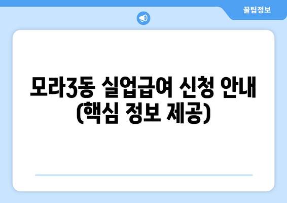 모라3동 실업급여 신청 안내 (핵심 정보 제공)