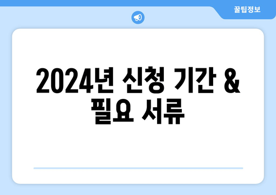 2024년 신청 기간 & 필요 서류