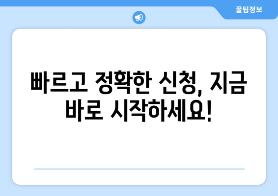 빠르고 정확한 신청, 지금 바로 시작하세요!