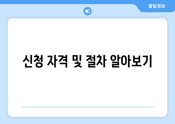 신청 자격 및 절차 알아보기