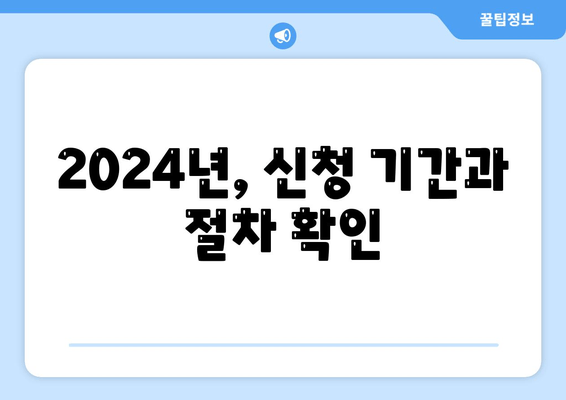 2024년, 신청 기간과 절차 확인