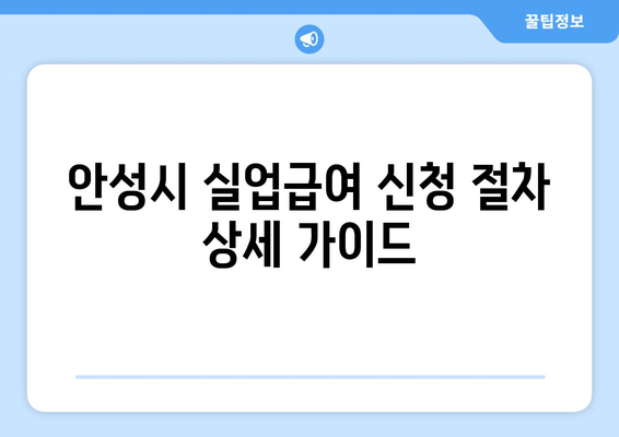 안성시 실업급여 신청 절차 상세 가이드