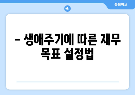 - 생애주기에 따른 재무 목표 설정법