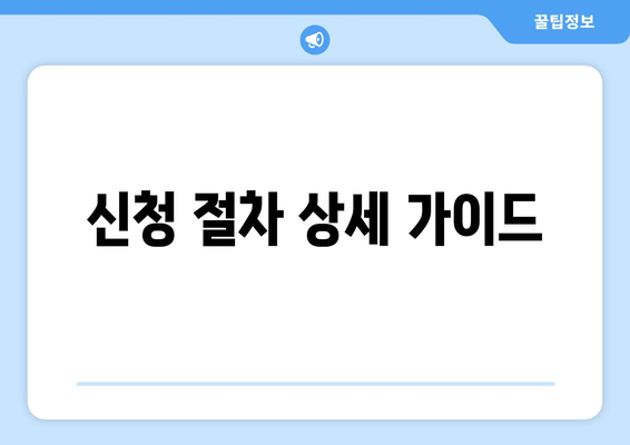 신청 절차 상세 가이드