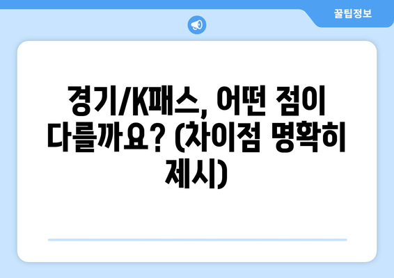 경기/K패스, 어떤 점이 다를까요? (차이점 명확히 제시)