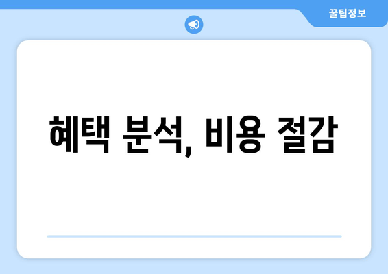 혜택 분석, 비용 절감