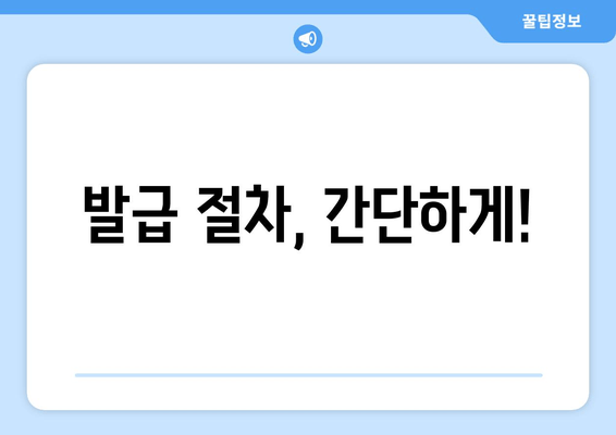 발급 절차, 간단하게!