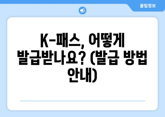 K-패스, 어떻게 발급받나요? (발급 방법 안내)