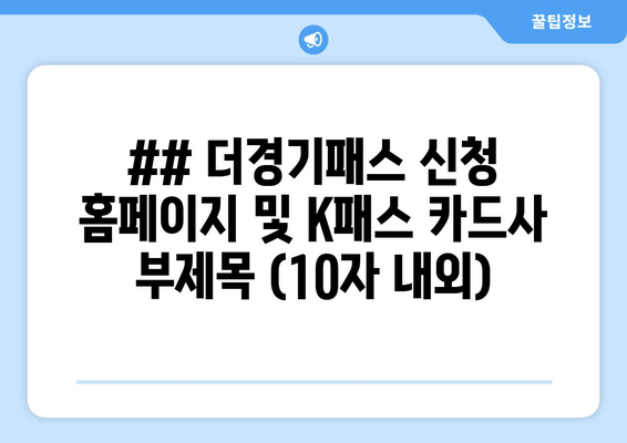 ## 더경기패스 신청 홈페이지 및 K패스 카드사 부제목 (10자 내외)